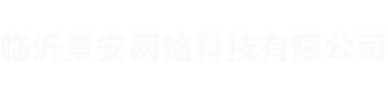臨沂景安網(wǎng)絡(luò)科技有限公司 臨沂景安網(wǎng)絡(luò)科技有限公司